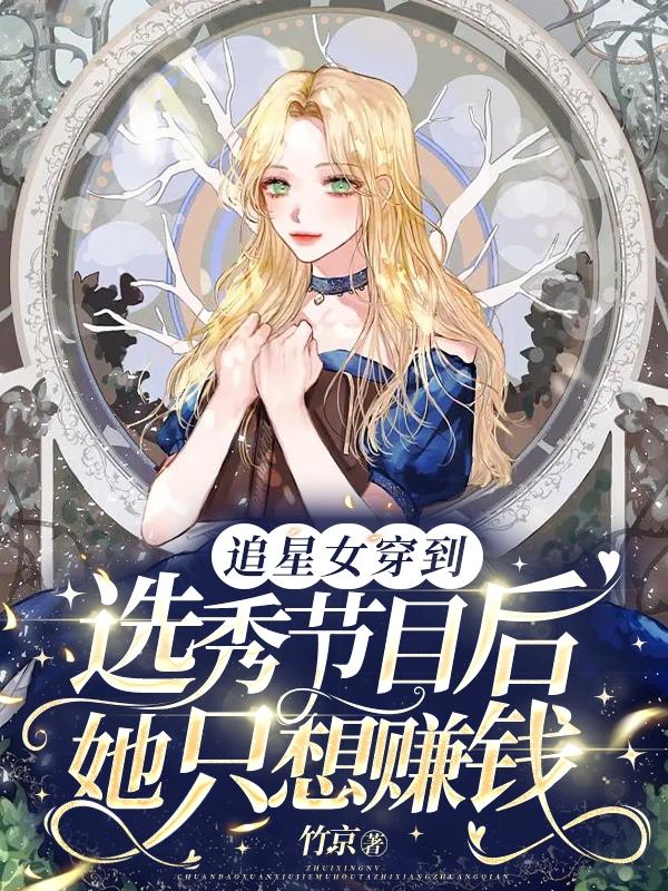 追星女穿到选秀节目后她只想赚钱小说阅读