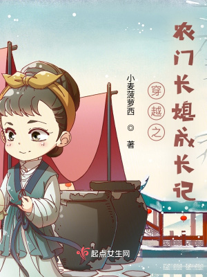穿越之农门长媳成长记小说阅读