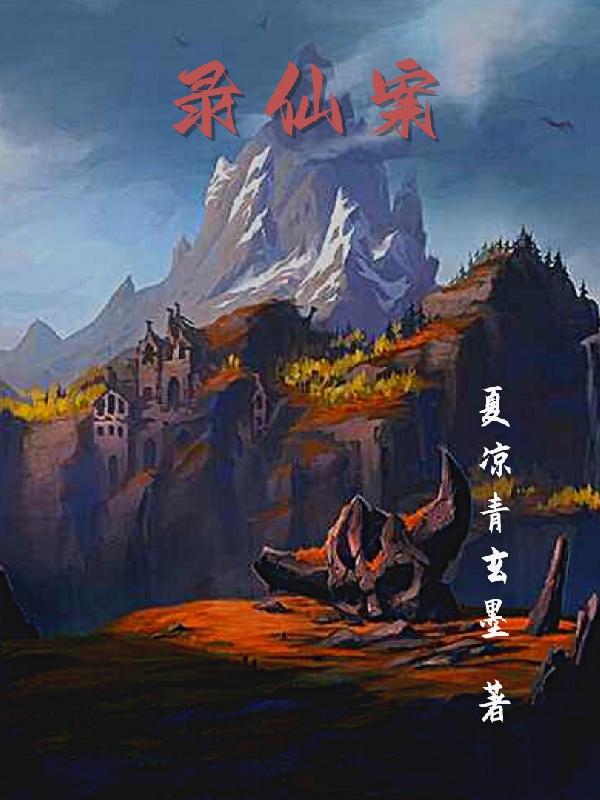 录仙案小说阅读