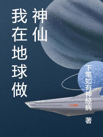 我在地球做神仙