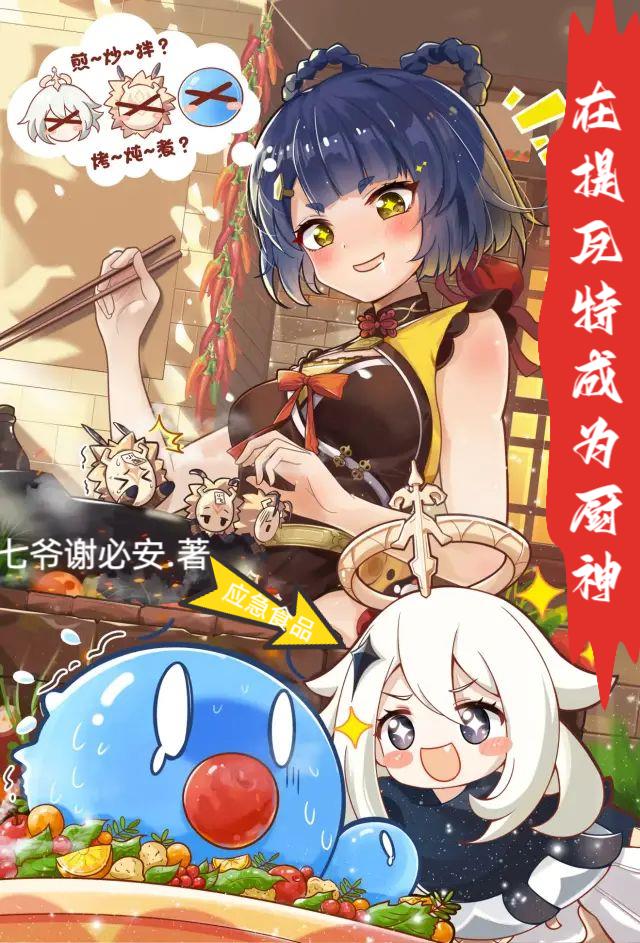 在提瓦特成为厨神小说阅读