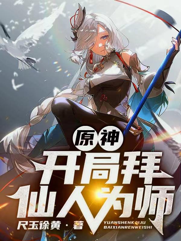 原神：开局拜仙人为师小说阅读