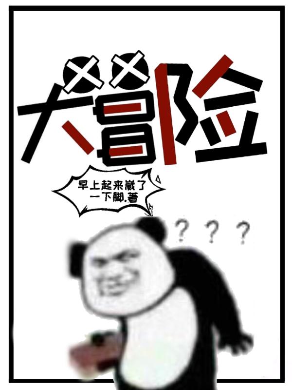 XX大冒险小说阅读