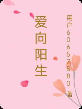 爱向阳生小说阅读