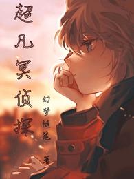 超凡冥侦探小说阅读