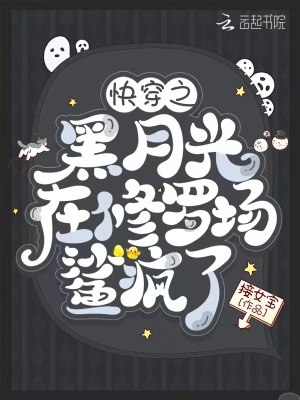 快穿之黑月光在修罗场鲨疯了小说阅读