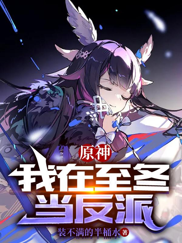 原神：我在至冬当反派小说阅读