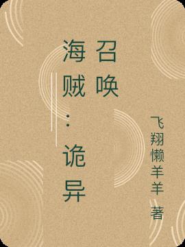 海贼：诡异召唤小说阅读