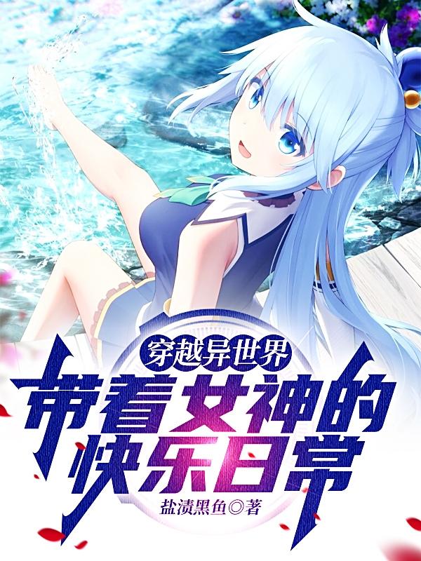 穿越异世界，带着女神的快乐日常小说阅读