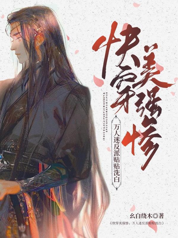 快穿美强惨：万人迷反派贴贴洗白小说阅读
