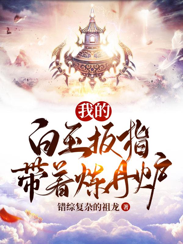我的白玉扳指带着炼丹炉小说阅读