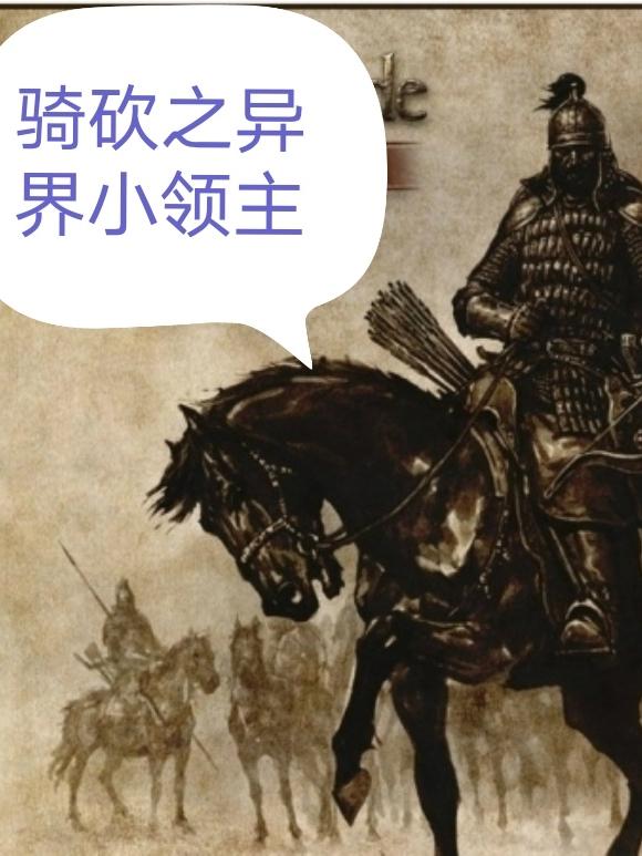 骑砍之异界小领主小说阅读