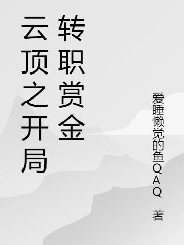 云顶之开局转职赏金小说阅读