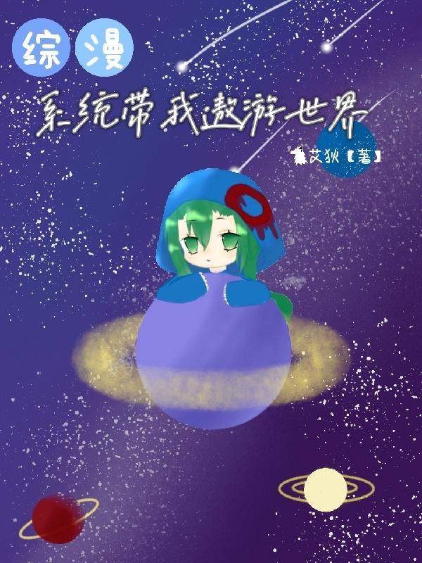 【综漫】系统带我遨游世界小说阅读