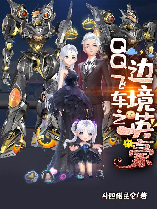 QQ飞车之边境英豪小说阅读