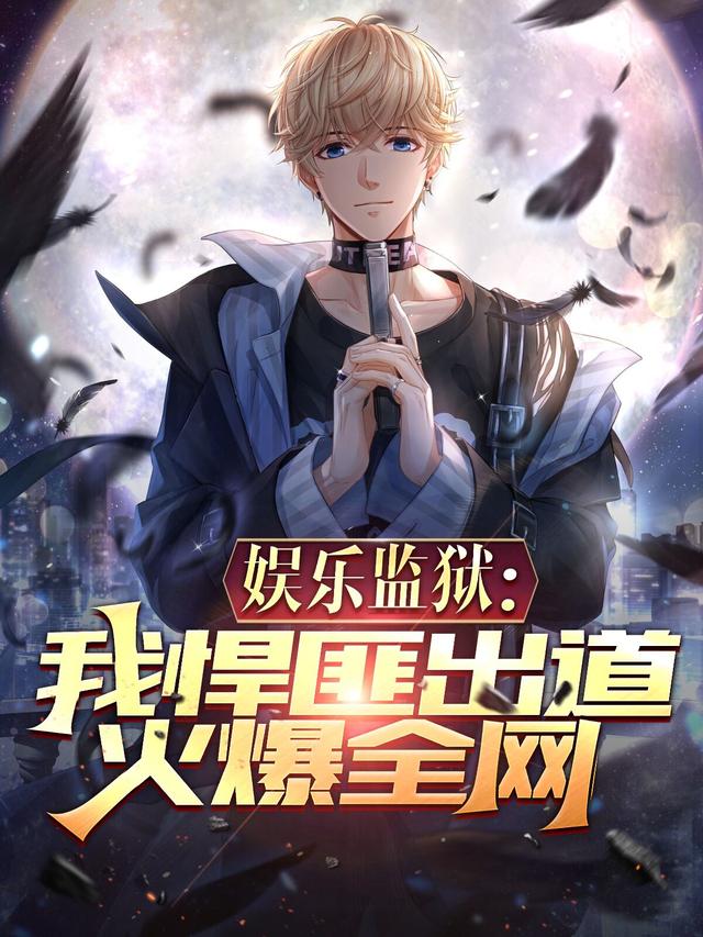 娱乐监狱：我悍匪出道，火爆全网小说阅读
