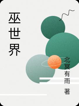 巫世界小说阅读