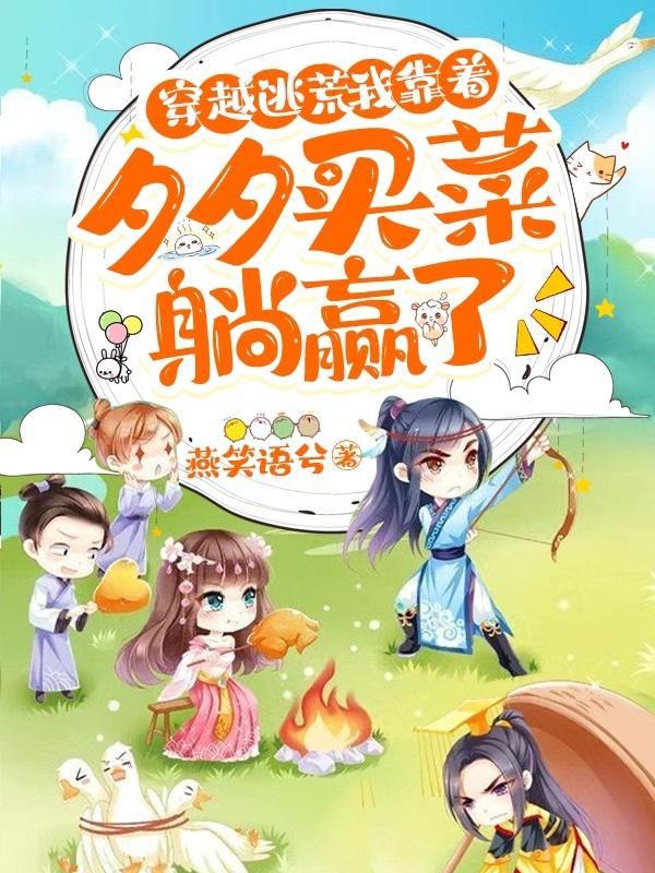 穿越逃荒：我靠着夕夕买菜躺赢了小说阅读
