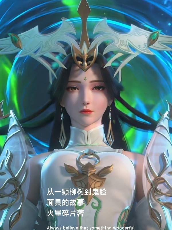 从一颗柳树到鬼脸面具的故事小说阅读