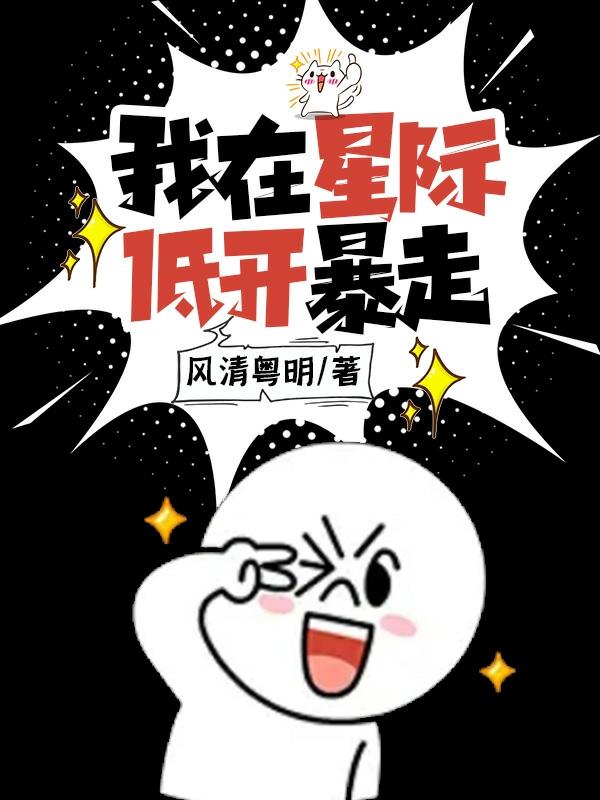 我在星际低开暴走小说阅读