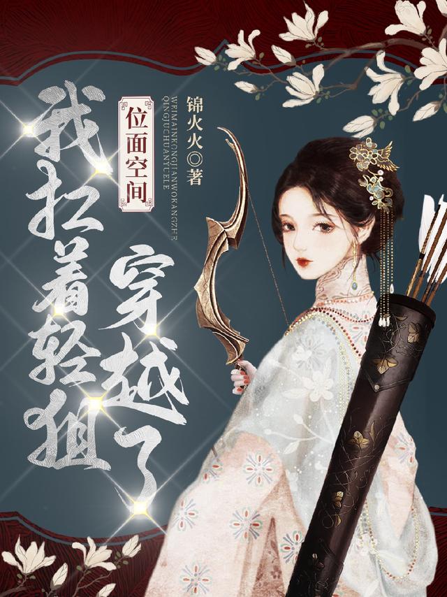 位面空间：我扛着轻狙穿越了小说阅读