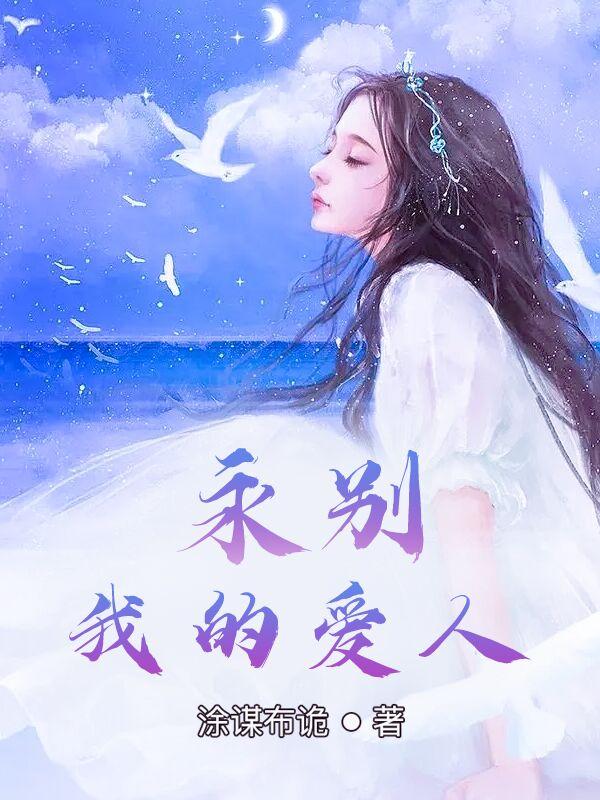 永别我的爱人小说阅读