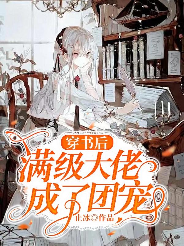 穿书后满级大佬成了团宠小说阅读