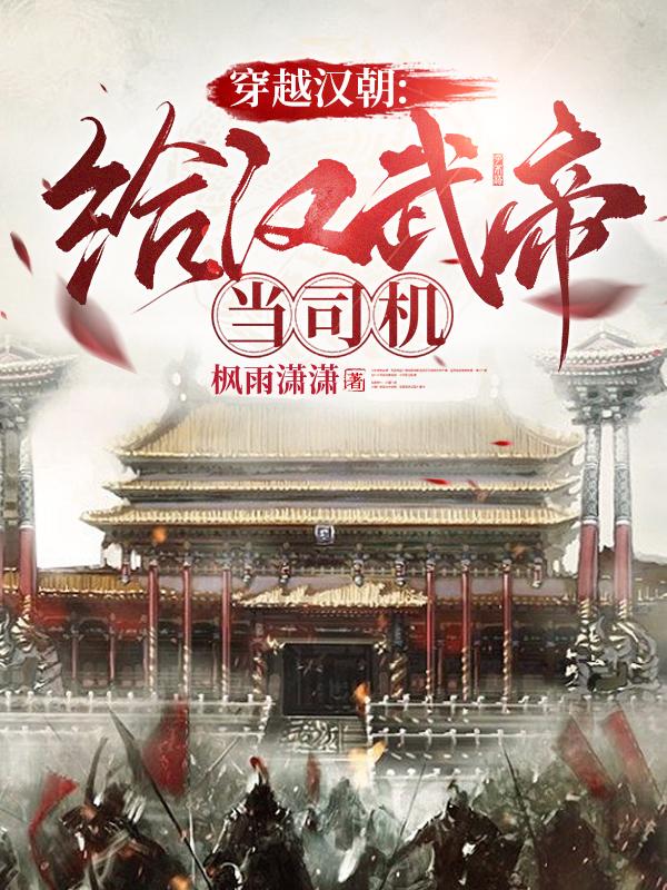 穿越汉朝：给汉武帝当司机小说阅读