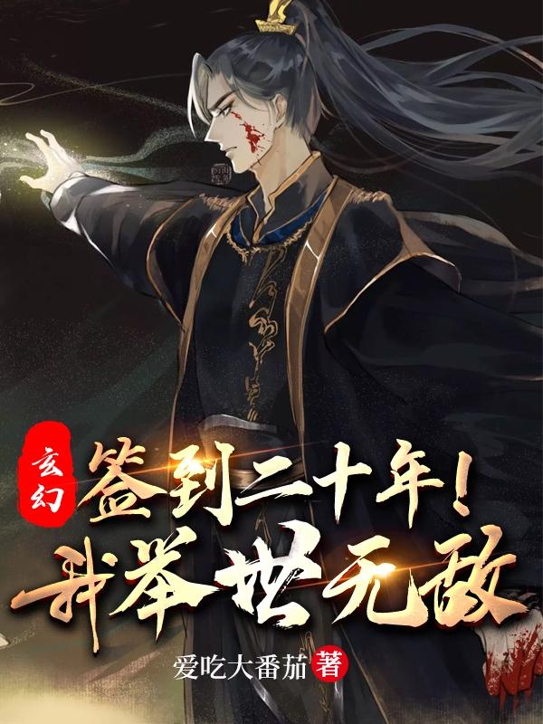 玄幻：签到二十年，我举世无敌！小说阅读