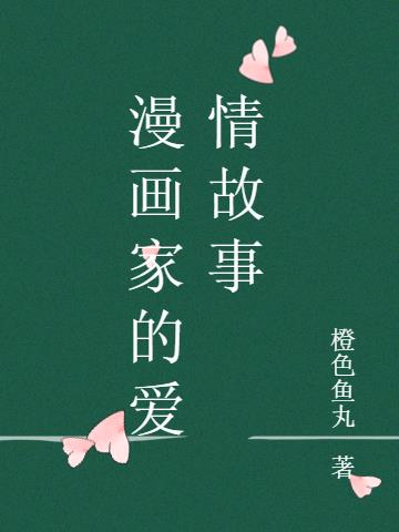 漫画家的爱情故事小说阅读