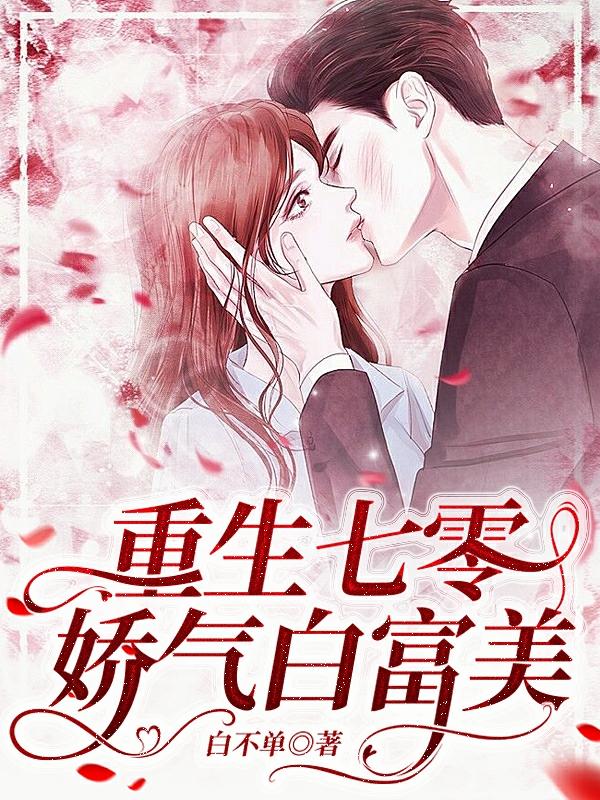 重生七零娇气白富美小说阅读