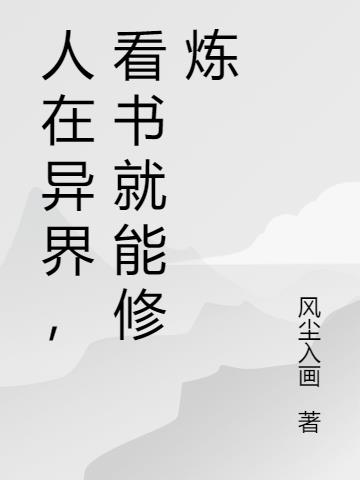 人在异界，看书就能修炼小说阅读