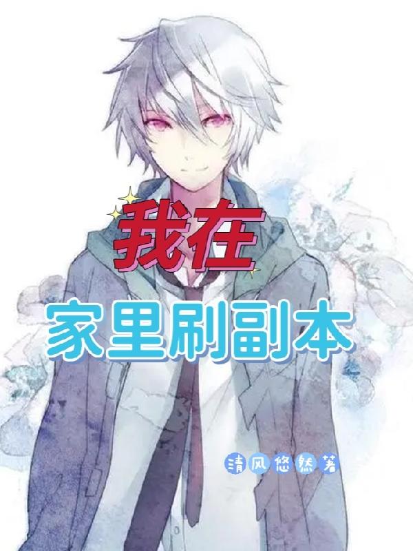 我在家里刷副本小说阅读