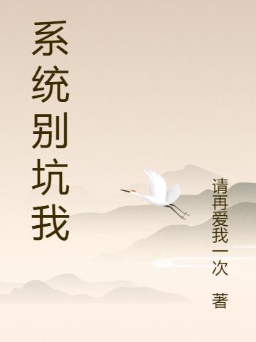 系统别坑我小说阅读