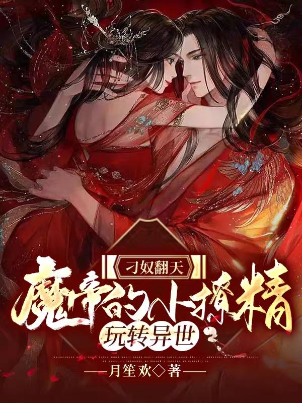 刁奴翻天：魔帝的小撩精玩转异世小说阅读