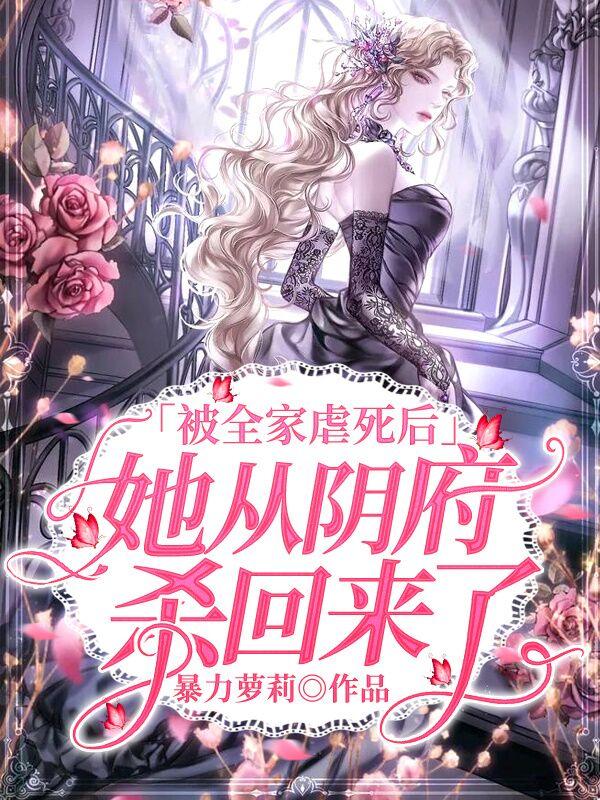 被全家虐死后，她从阴府杀回来了