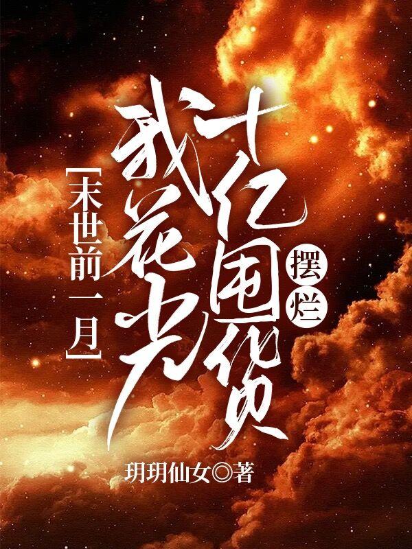 末世前一月，我花光十亿囤货摆烂小说阅读