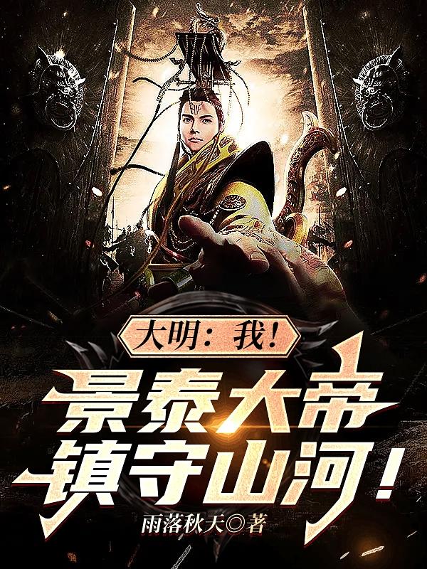 大明：我！景泰大帝，镇守山河！小说阅读