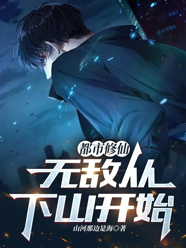 都市修仙：无敌从下山开始小说阅读