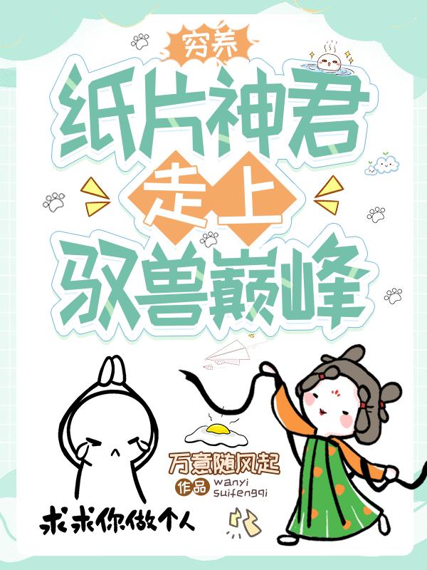 穷养纸片神君，走上驭兽巅峰小说阅读