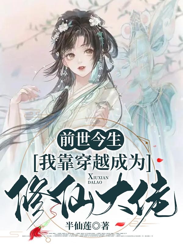前世今生：我靠穿越成为修仙大佬小说阅读