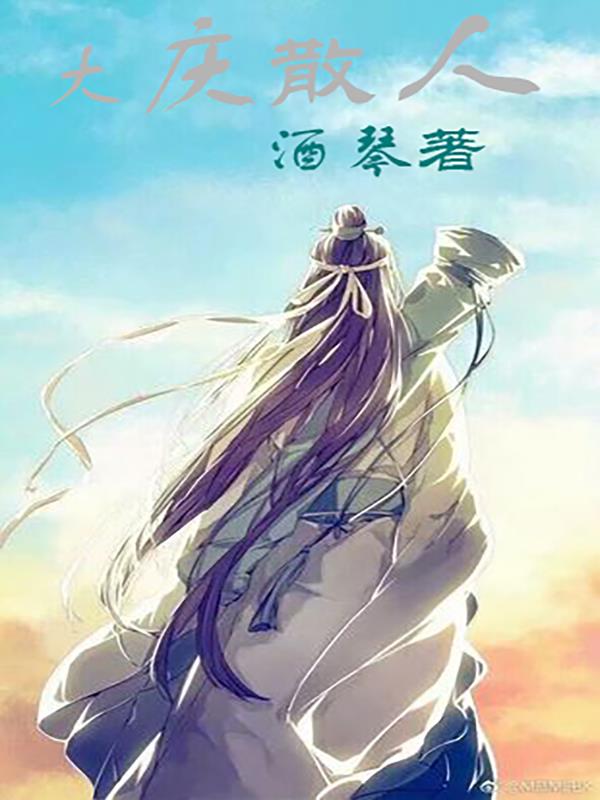 大庆散人小说阅读
