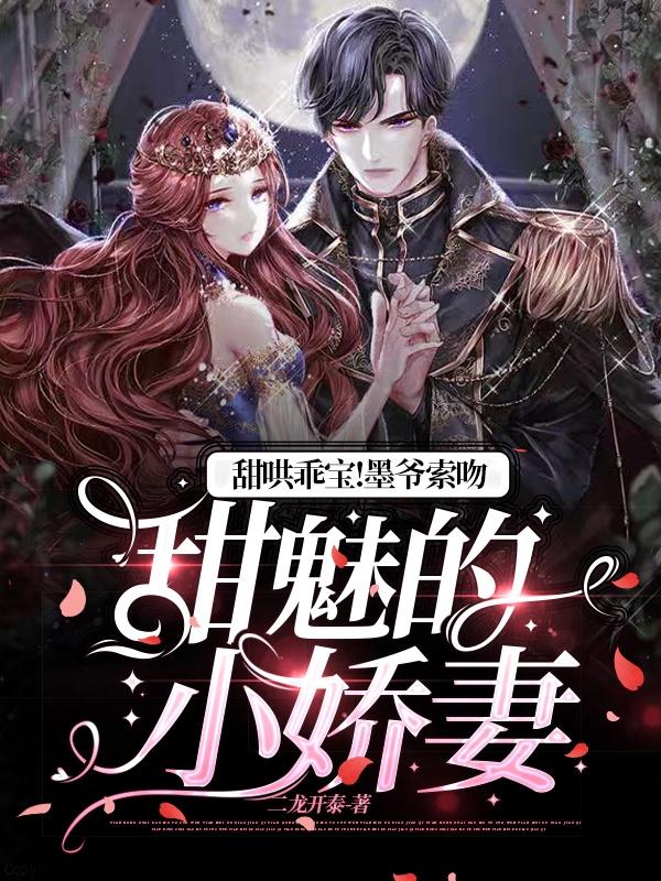 甜哄乖宝！墨爷索吻甜魅的小娇妻小说阅读