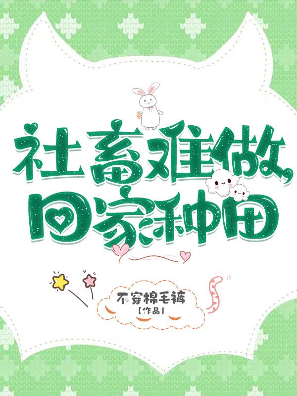 社畜难做，回家种田小说阅读