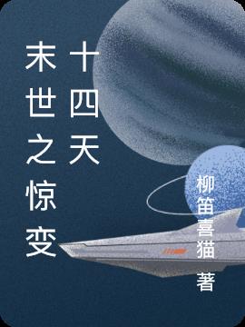 末世之惊变十四天小说阅读