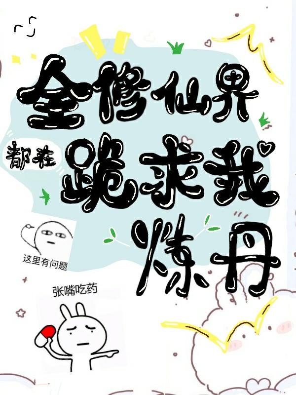 全修仙界都在跪求我炼丹小说阅读