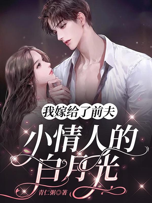 我嫁给了前夫小情人的白月光小说阅读