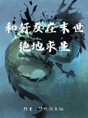 和好友在末世绝地求生小说阅读