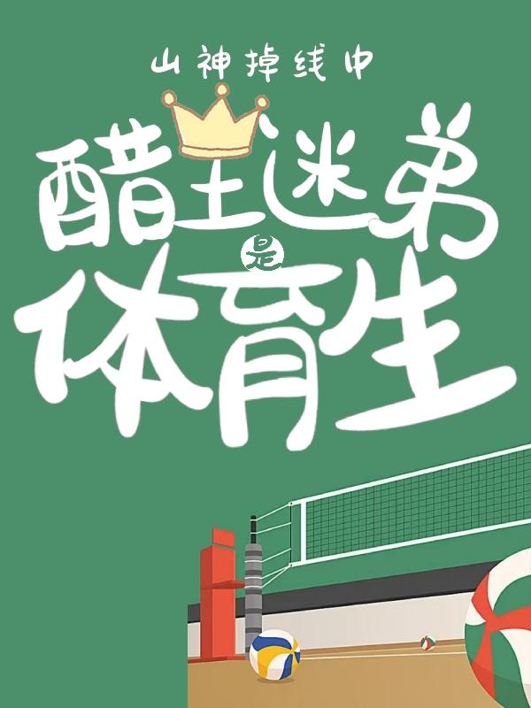 山神掉线中：醋王迷弟是体育生小说阅读