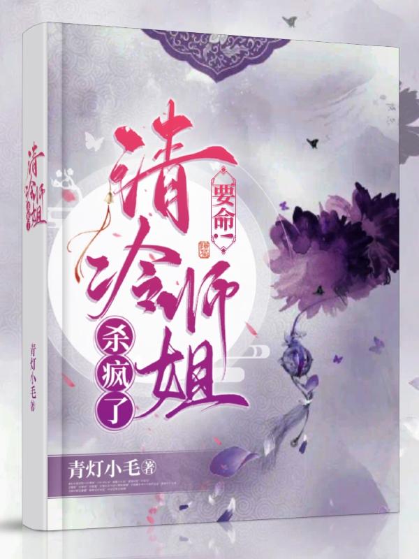 要命！清冷师姐杀疯了！小说阅读